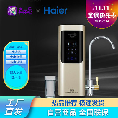 海爾(Haier) 施特勞斯凈水機(jī)HSNF-1800J1 金色海爾施特勞斯凈水器/設(shè)備